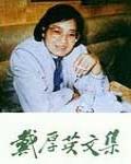 戴厚英