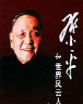 鄧小平和世界風雲人物