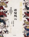 諾曼風雲·從蠻族到王族的三個世紀