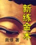 新鍊金術