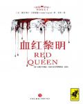 紅血女王1·血紅黎明