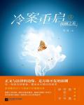 冷案重啟3·深淵之光