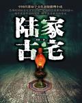 陸家古宅