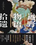 遠野物語拾遺