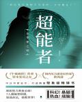 超能者 下：金蘋果之謎