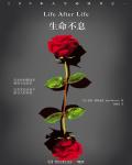 生命不息