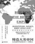 締造大英帝國·從史前時代到北美十三州獨立