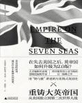 重鑄大英帝國·從美國獨立到第二次世界大戰