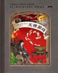 天使遊戲
