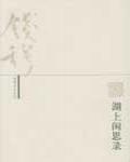 湖上閑思錄