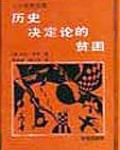 歷史決定論的貧困