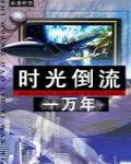 時光倒流一萬年