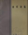 九葉詩人-唐祈詩選