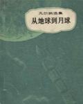 從地球到月球