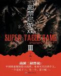 超禁忌遊戲Ⅲ·超好看22