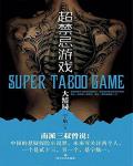 超禁忌遊戲 大結局·超好看34