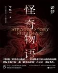 怪奇物語1·噩夢