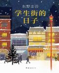 學生街的日子