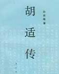 胡適傳
