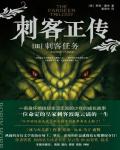 刺客正傳Ⅲ·刺客任務