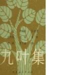 九葉詩人-杭約赫詩選