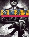 金融殺手