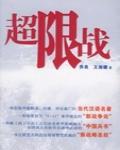 超限戰