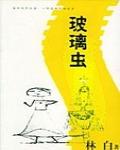 玻璃蟲