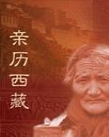 親歷西藏