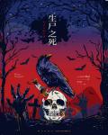 生屍之死