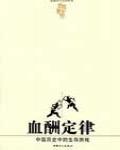 血酬定律