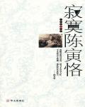 寂寞陳寅恪