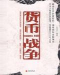貨幣戰爭