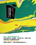 形跡可疑的人·恰佩克哲理偵探小說集