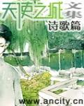 『天使愛番薯』第一期之詩歌篇