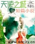 『天使愛番薯』第一期之短篇小說