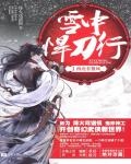 雪中悍刀行01·西北有雛鳳