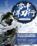 雪中悍刀行02·白馬出涼州