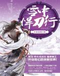 雪中悍刀行03·春雷闖江湖