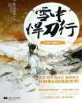雪中悍刀行05·起手撼崑崙