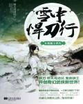 雪中悍刀行06·扶搖上青天