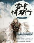 雪中悍刀行07·白髮舞太安
