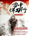 雪中悍刀行08·劍仙盡低眉