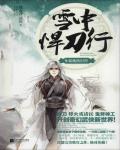 雪中悍刀行09·新桃換舊符