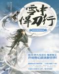 雪中悍刀行10·杯酒賀新涼