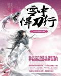 雪中悍刀行11·逍遙遊春秋