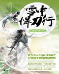 雪中悍刀行12·百年問一劍