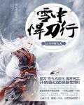 雪中悍刀行13·雪中斬天龍