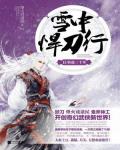 雪中悍刀行15·轉戰三千里