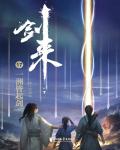 劍來17·一洲皆起劍
